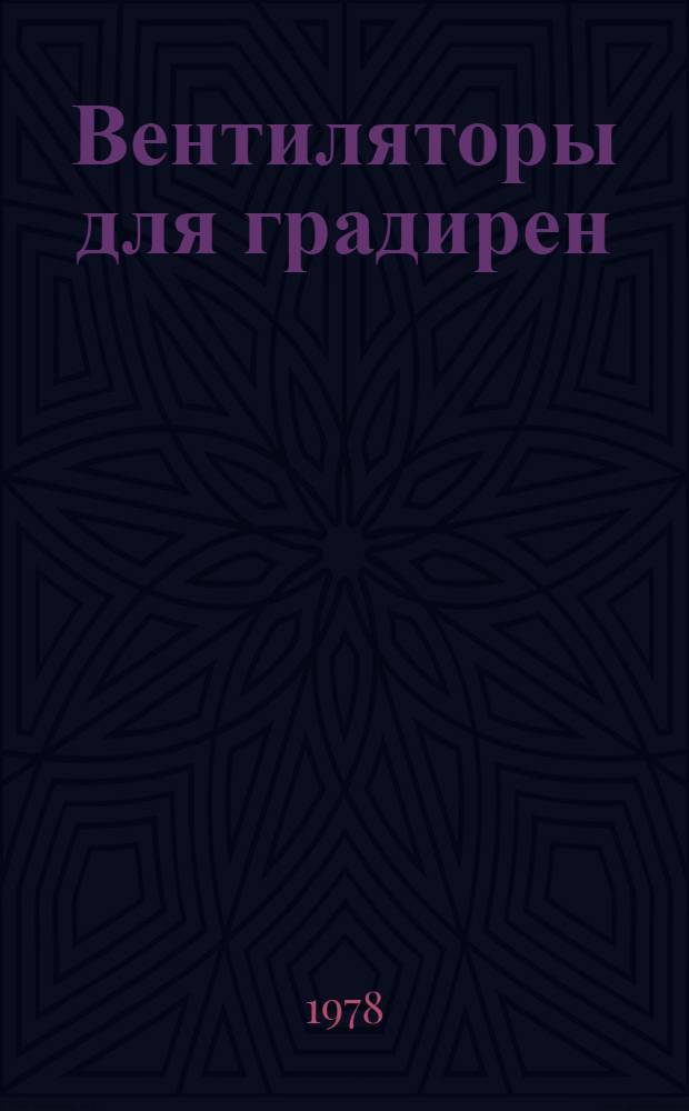 Вентиляторы для градирен : Каталог : Срок ввода в действие - 1 квартал 1978 г