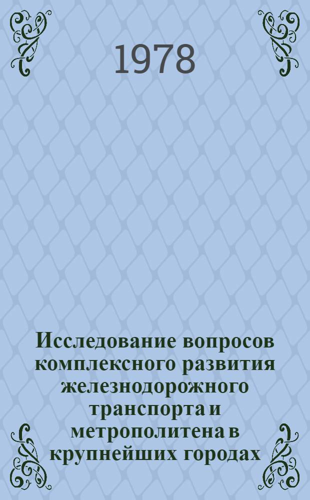 Исследование вопросов комплексного развития железнодорожного транспорта и метрополитена в крупнейших городах : Автореф. дис. на соиск. учен. степ. канд. техн. наук : (05.22.08)