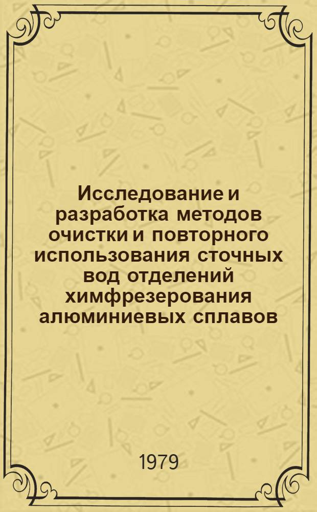 Исследование и разработка методов очистки и повторного использования сточных вод отделений химфрезерования алюминиевых сплавов : Автореф. дис. на соиск. учен. степ. канд. техн. наук : (05.23.04)