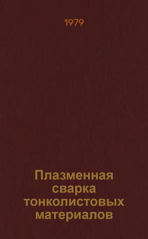 Плазменная сварка тонколистовых материалов : Конспект лекций