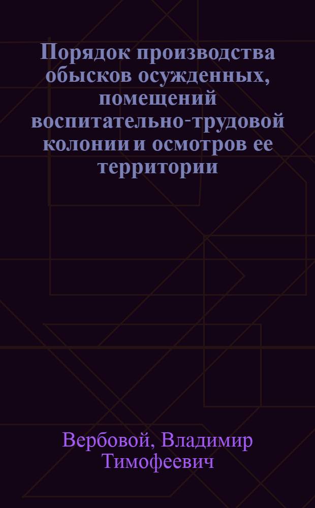 Порядок производства обысков осужденных, помещений воспитательно-трудовой колонии и осмотров ее территории : Учеб. пособие