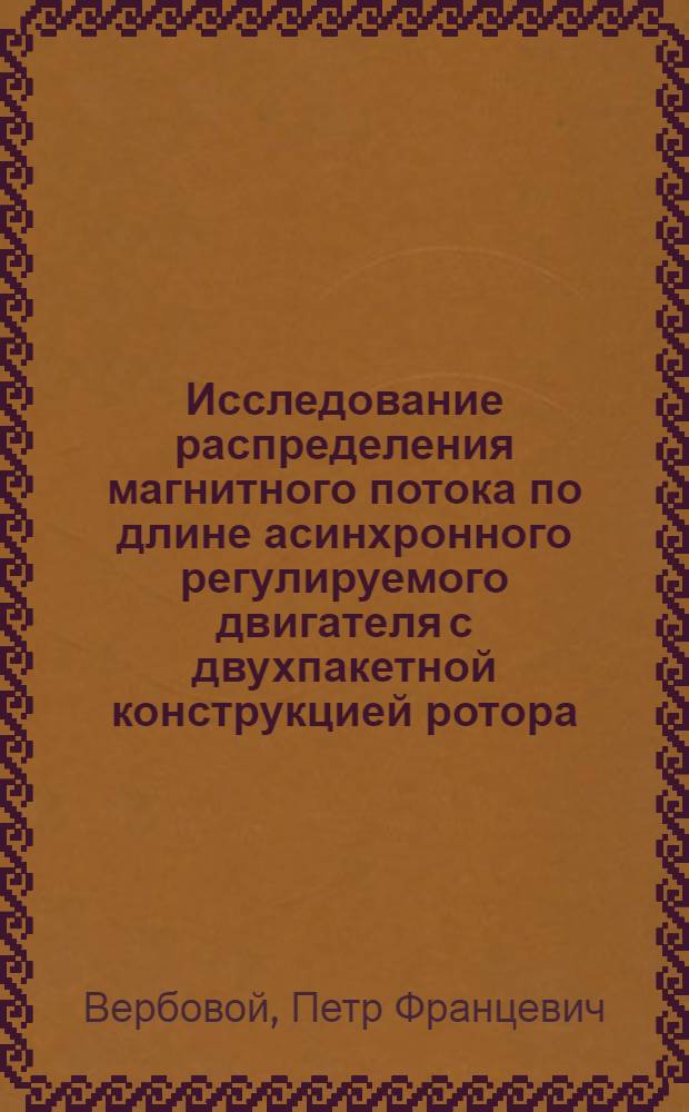 Исследование распределения магнитного потока по длине асинхронного регулируемого двигателя с двухпакетной конструкцией ротора