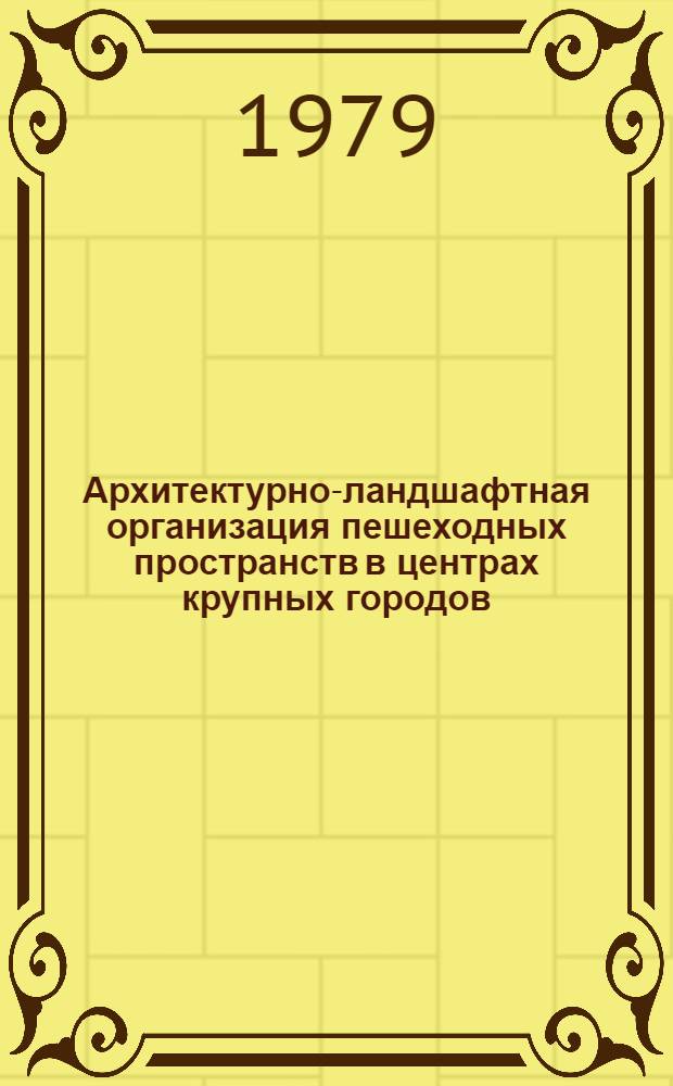 Архитектурно-ландшафтная организация пешеходных пространств в центрах крупных городов