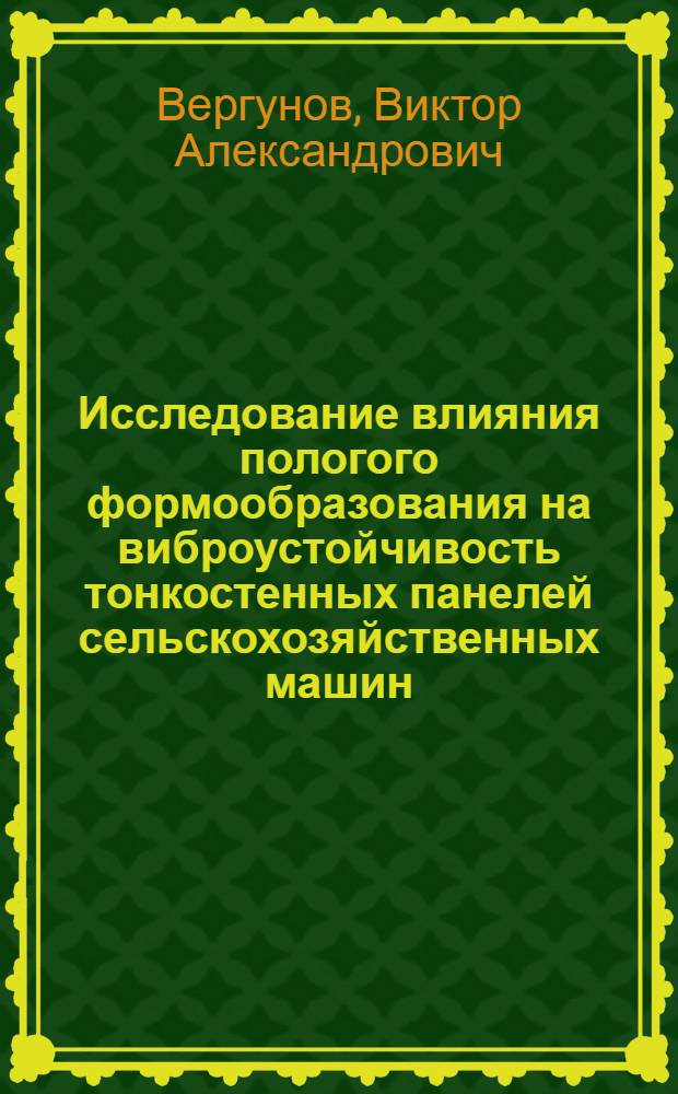 Исследование влияния пологого формообразования на виброустойчивость тонкостенных панелей сельскохозяйственных машин : Автореф. дис. на соиск. учен. степ. канд. техн. наук : (05.06.01)