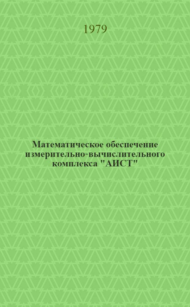 Математическое обеспечение измерительно-вычислительного комплекса "АИСТ" : Упр. программа