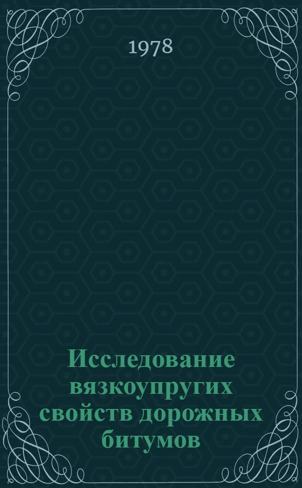 Исследование вязкоупругих свойств дорожных битумов : Автореф. дис. на соиск. учен. степ. канд. техн. наук : (05.23.05)