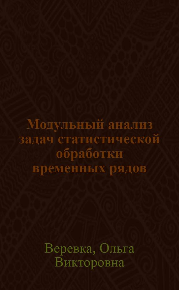 Модульный анализ задач статистической обработки временных рядов