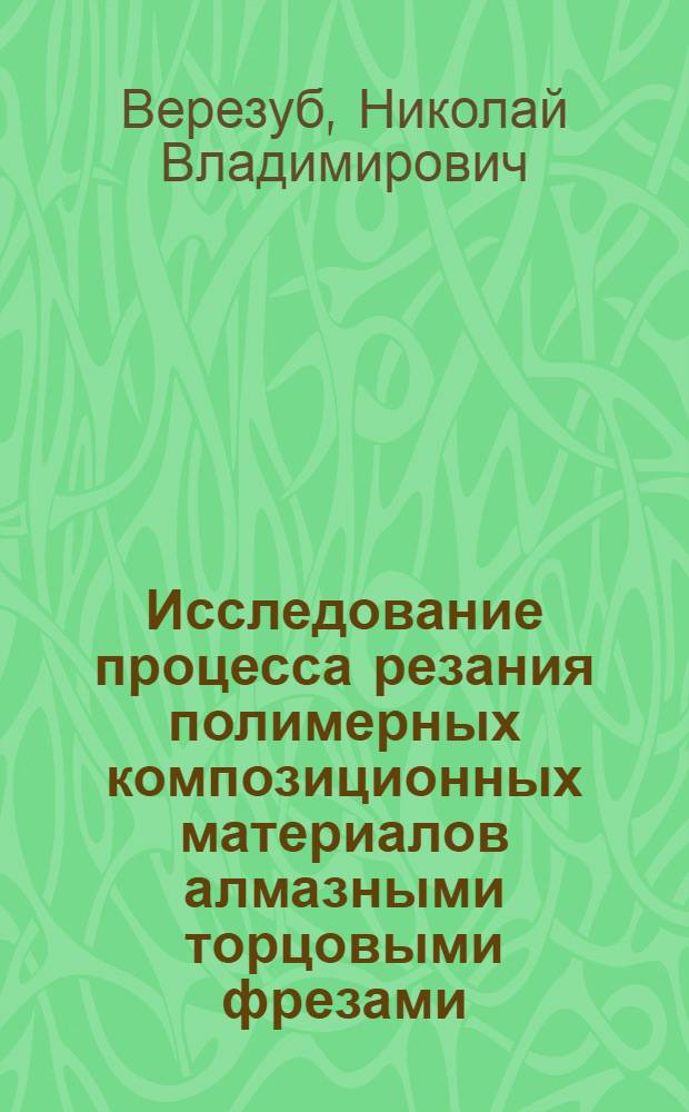 Исследование процесса резания полимерных композиционных материалов алмазными торцовыми фрезами : Автореф. дис. на соиск. учен. степ. канд. техн. наук : (05.03.01)