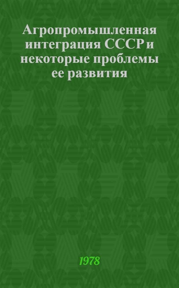 Агропромышленная интеграция СССР и некоторые проблемы ее развития : Автореф. дис. на соиск. учен. степ. канд. экон. наук : (08.00.01)