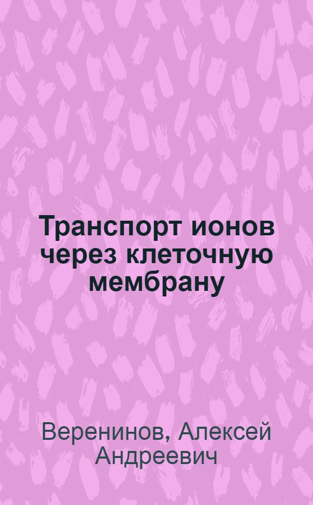Транспорт ионов через клеточную мембрану : Анализ потоков : Автореф. дис. на соиск. учен. степ. канд. биол. наук : (03.00.17)