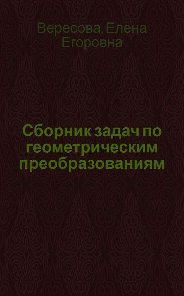Сборник задач по геометрическим преобразованиям