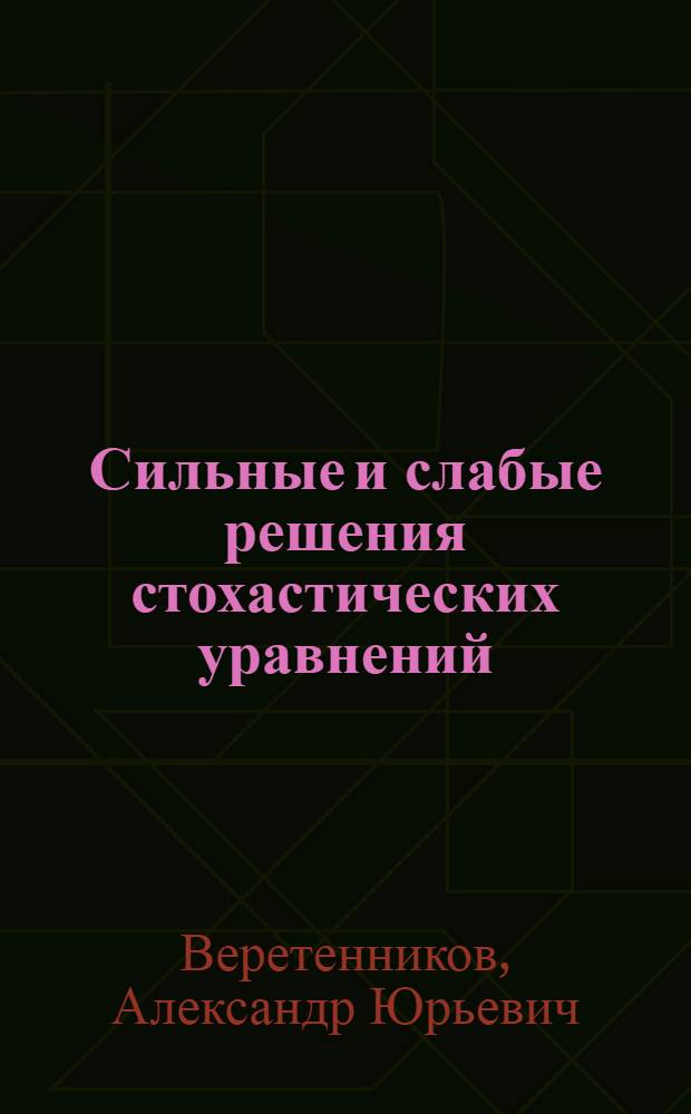 Сильные и слабые решения стохастических уравнений : Автореф. дис. на соиск. учен. степ. канд. физ.-мат. наук : (01.01.05)