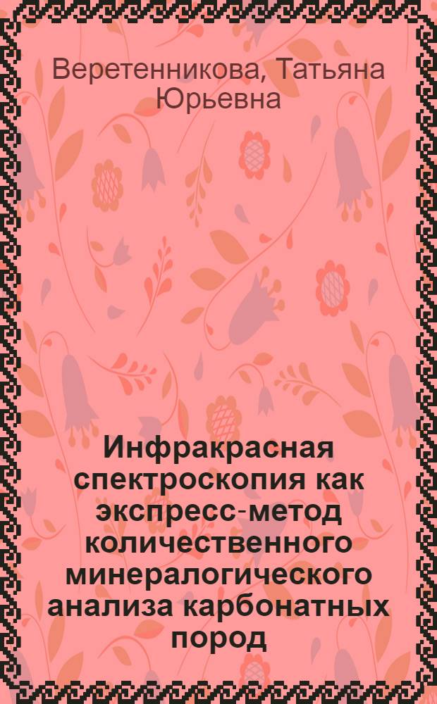 Инфракрасная спектроскопия как экспресс-метод количественного минералогического анализа карбонатных пород