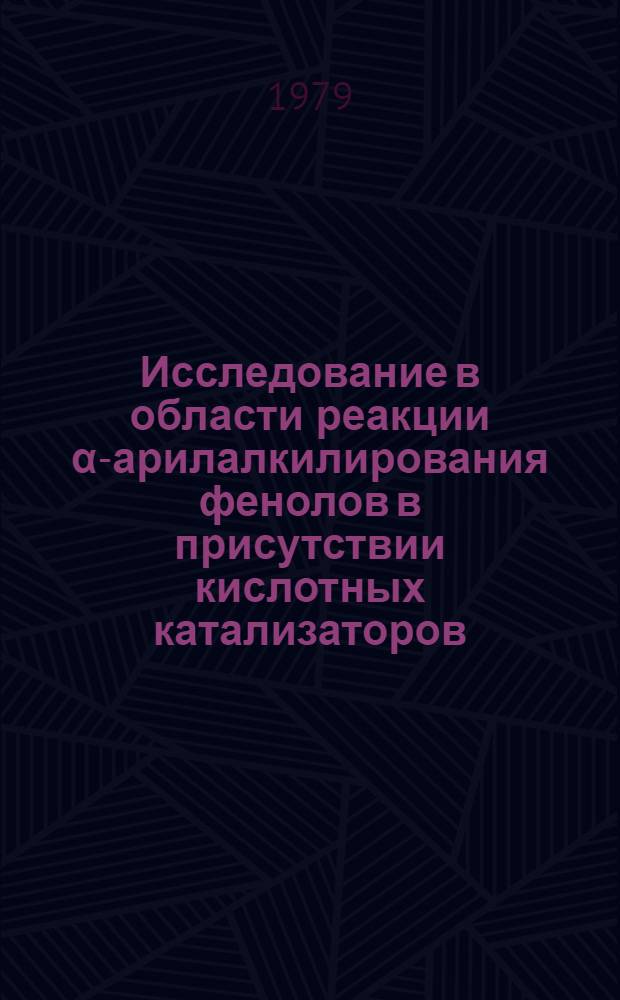 Исследование в области реакции α-арилалкилирования фенолов в присутствии кислотных катализаторов : Автореф. дис. на соиск. учен. степ. канд. хим. наук : (02.00.13)
