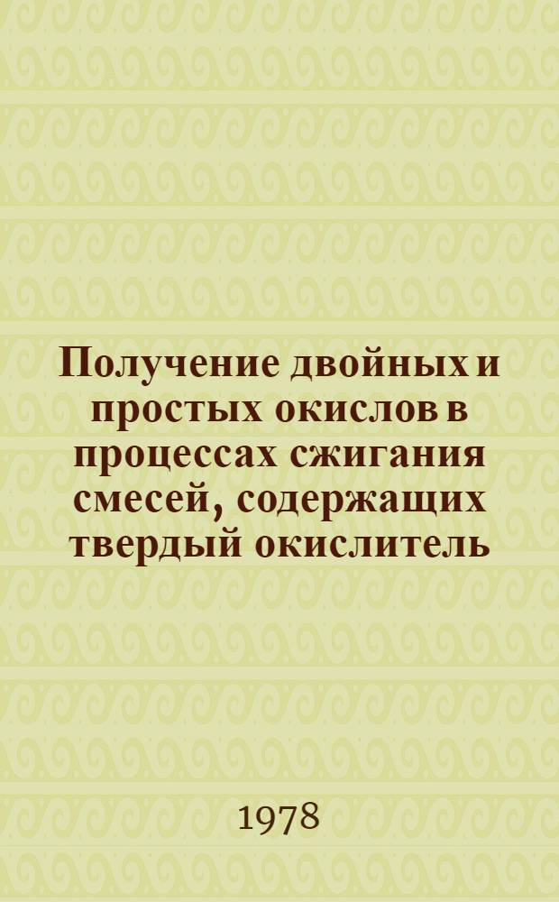 Получение двойных и простых окислов в процессах сжигания смесей, содержащих твердый окислитель : Автореф. дис. на соиск. учен. степ. к. х. н