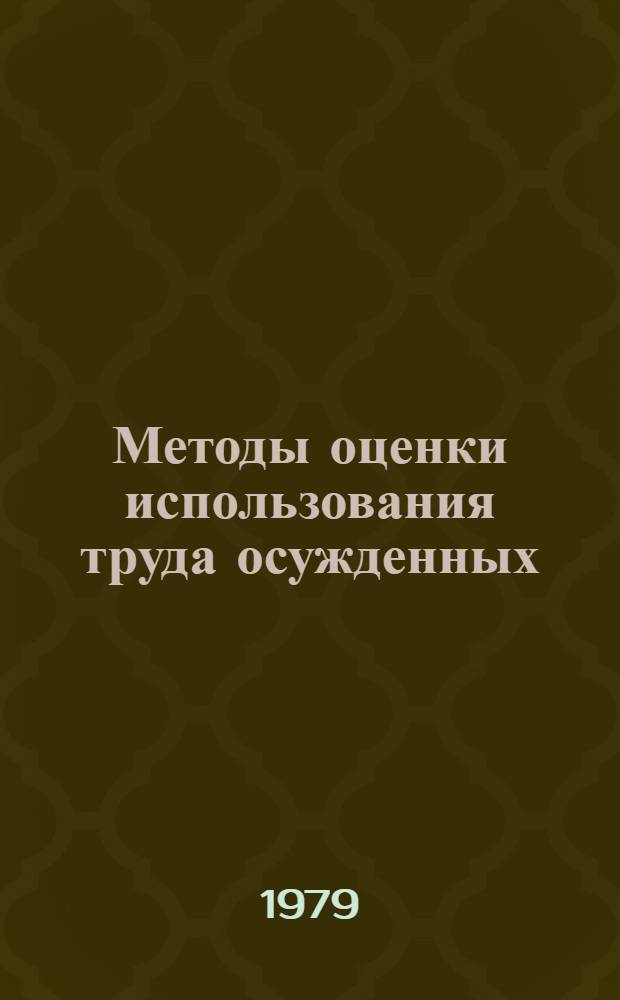 Методы оценки использования труда осужденных