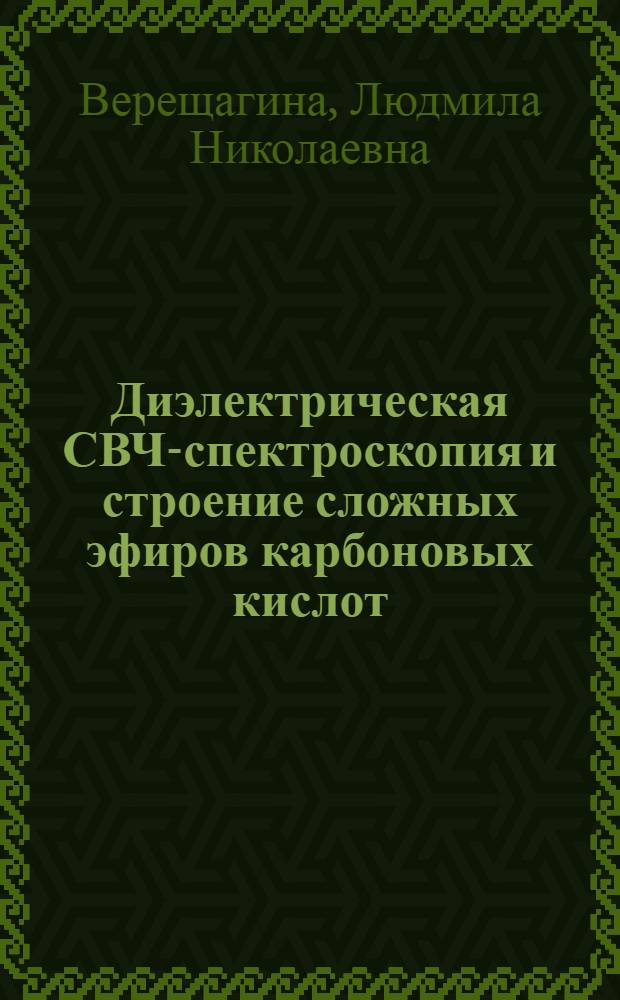 Диэлектрическая СВЧ-спектроскопия и строение сложных эфиров карбоновых кислот : Автореф. дис. на соиск. учен. степ. канд. хим. наук : (02.00.04)