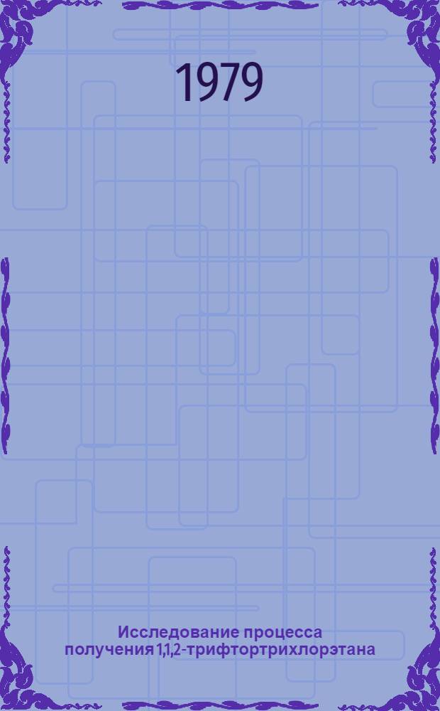 Исследование процесса получения 1,1,2-трифтортрихлорэтана : Автореф. дис. на соиск. учен. степ. к. х. н