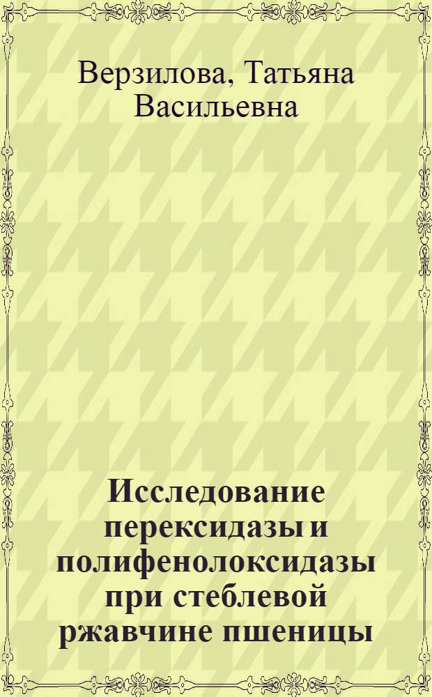 Исследование перексидазы и полифенолоксидазы при стеблевой ржавчине пшеницы : Автореф. дис. на соиск. учен. степ. к. б. н