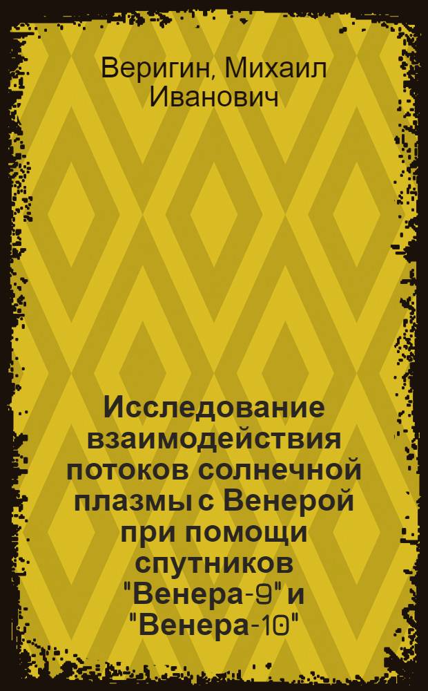 Исследование взаимодействия потоков солнечной плазмы с Венерой при помощи спутников "Венера-9" и "Венера-10" : (По данным широкоугол. плазмен. анализаторов) : Автореф. дис. на соиск. учен. степ. канд. физ.-мат. наук : (01.04.01)