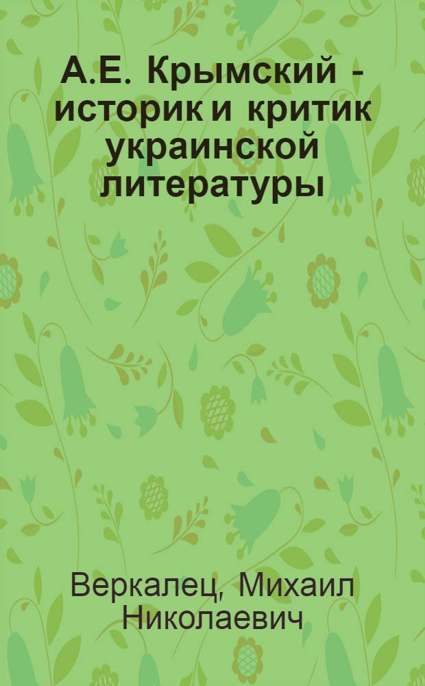 А.Е. Крымский - историк и критик украинской литературы : Автореф. дис. на соиск. учен. степ. к. филол. н