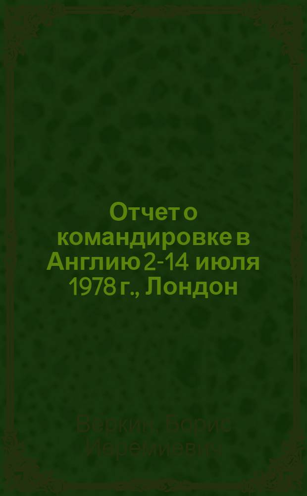Отчет о командировке в Англию 2-14 июля 1978 г., Лондон : VII Междунар. конф. по криоген. технике