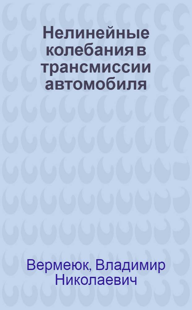 Нелинейные колебания в трансмиссии автомобиля : Автореф. дис. на соиск. учен. степ. к. т. н