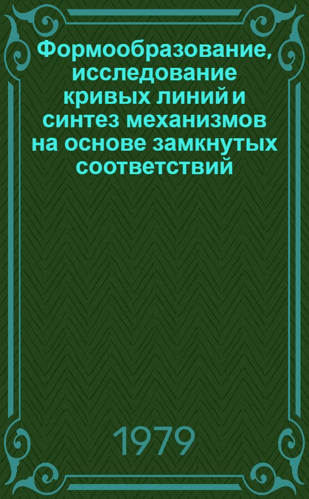 Формообразование, исследование кривых линий и синтез механизмов на основе замкнутых соответствий : Автореф. дис. на соиск. учен. степ. канд. техн. наук : (05.01.01)