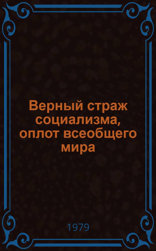 Верный страж социализма, оплот всеобщего мира : Материал для докл. и бесед