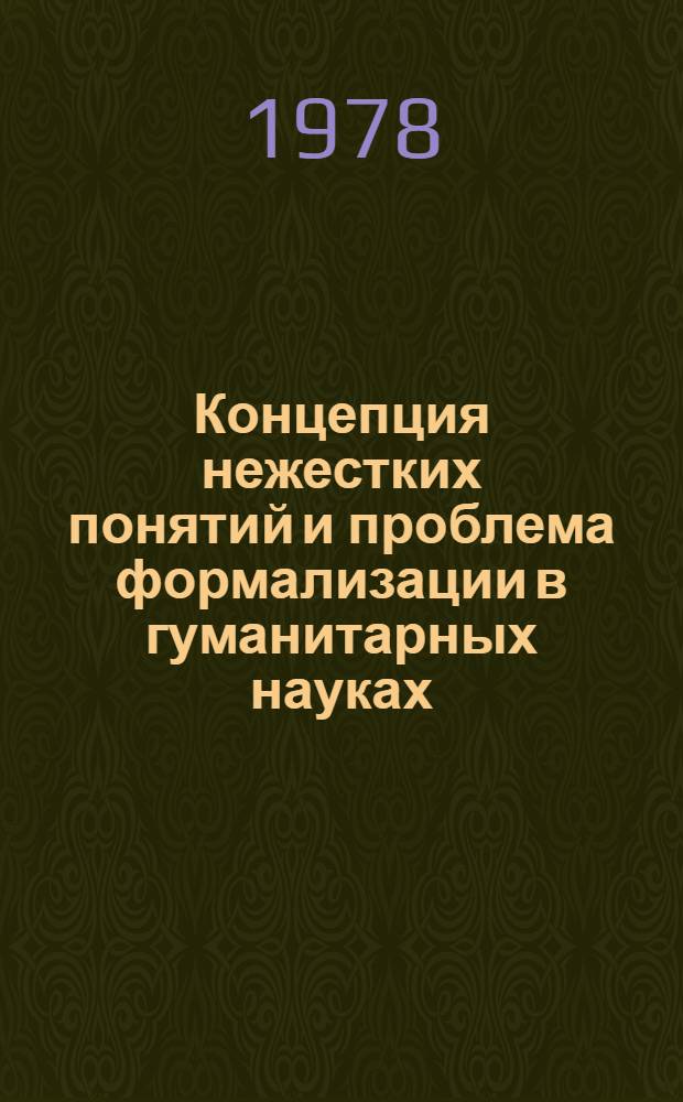 Концепция нежестких понятий и проблема формализации в гуманитарных науках : Автореф. дис. на соиск. учен. степ. канд. филос. наук : (09.00.01)