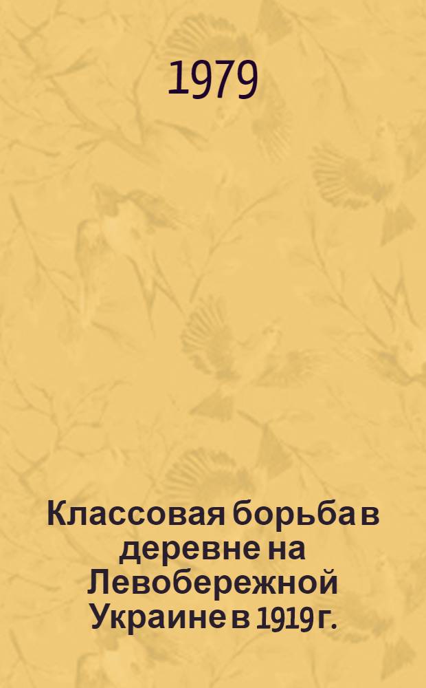 Классовая борьба в деревне на Левобережной Украине в 1919 г. : Автореф. дис. на соиск. учен. степ. канд. ист. наук : (07.00.02)