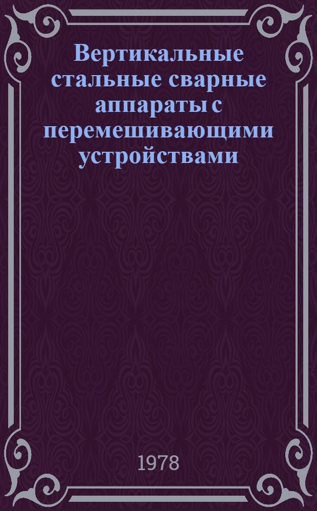 Вертикальные стальные сварные аппараты с перемешивающими устройствами : Каталог : Срок ввода в действие - 1 кв. 1979 г