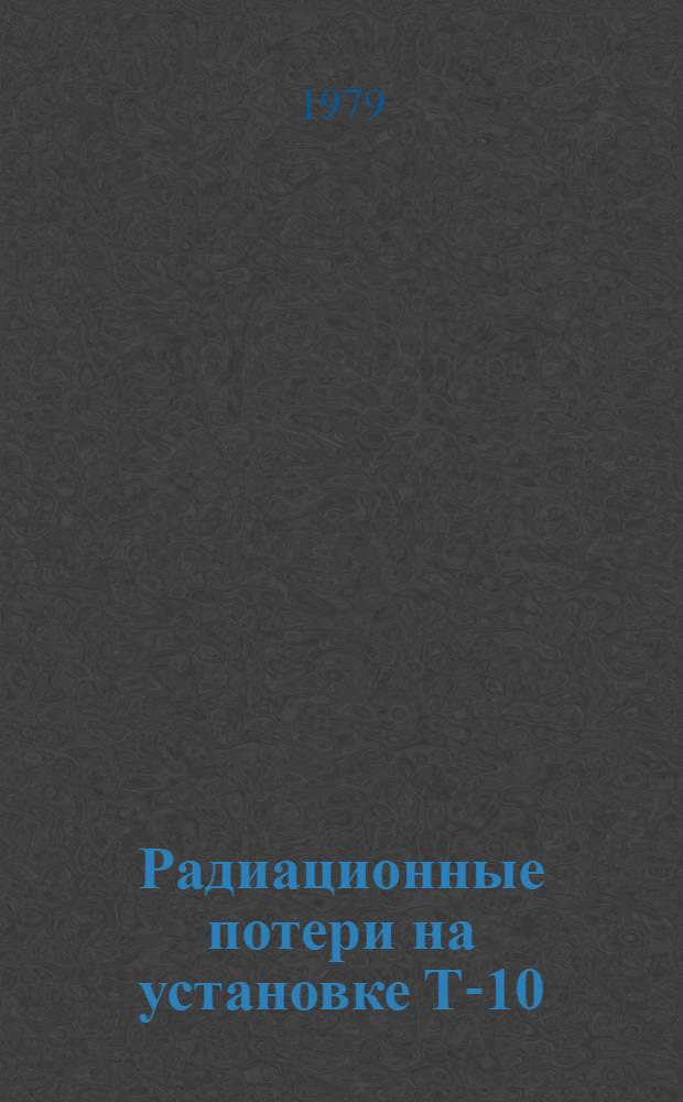 Радиационные потери на установке Т-10