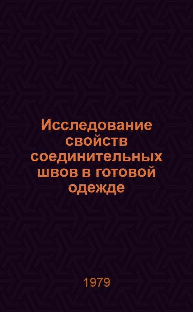 Исследование свойств соединительных швов в готовой одежде : Автореф. дис. на соиск. учен. степ. канд. техн. наук : (05.19.04)