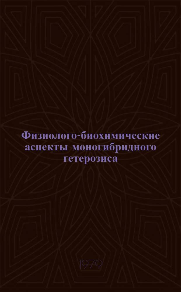Физиолого-биохимические аспекты моногибридного гетерозиса : (На прим. хлорофил. мутантов гороха) : Автореф. дис. на соиск. учен. степ. канд. биол. наук : (03.00.15)