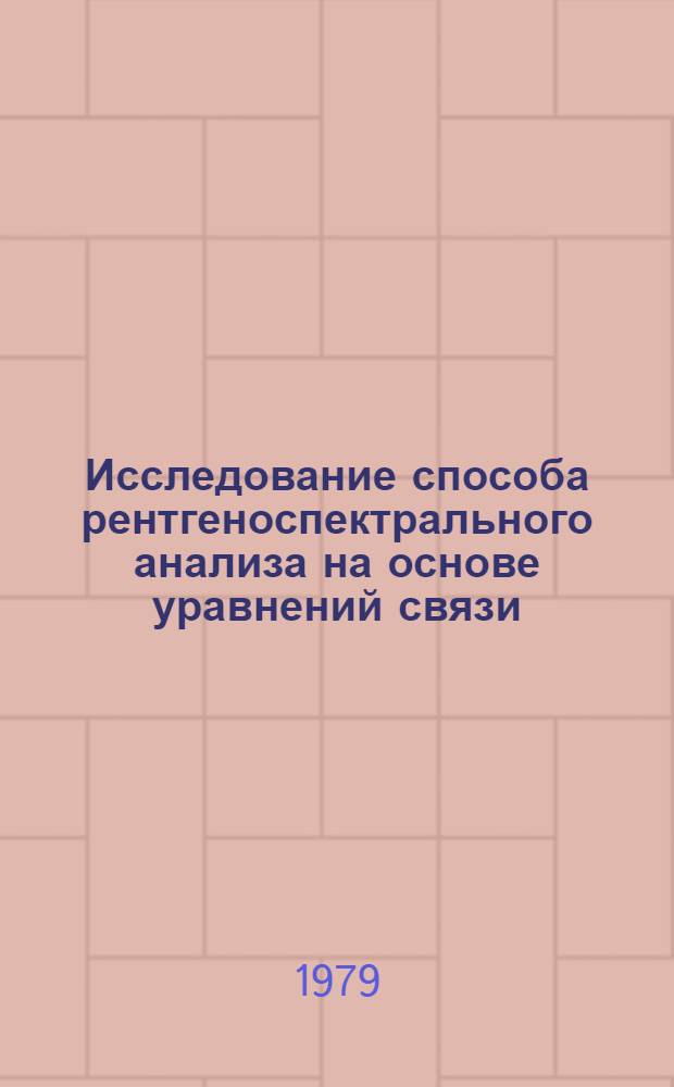 Исследование способа рентгеноспектрального анализа на основе уравнений связи : Автореф. дис. на соиск. учен. степ. канд. физ.-мат. наук : (01.04.07)