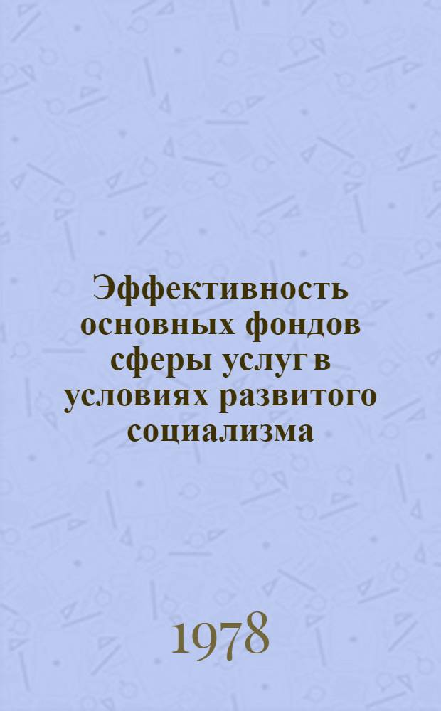 Эффективность основных фондов сферы услуг в условиях развитого социализма : Автореф. дис. на соиск. учен. степ. канд. экон. наук : (08.00.01)