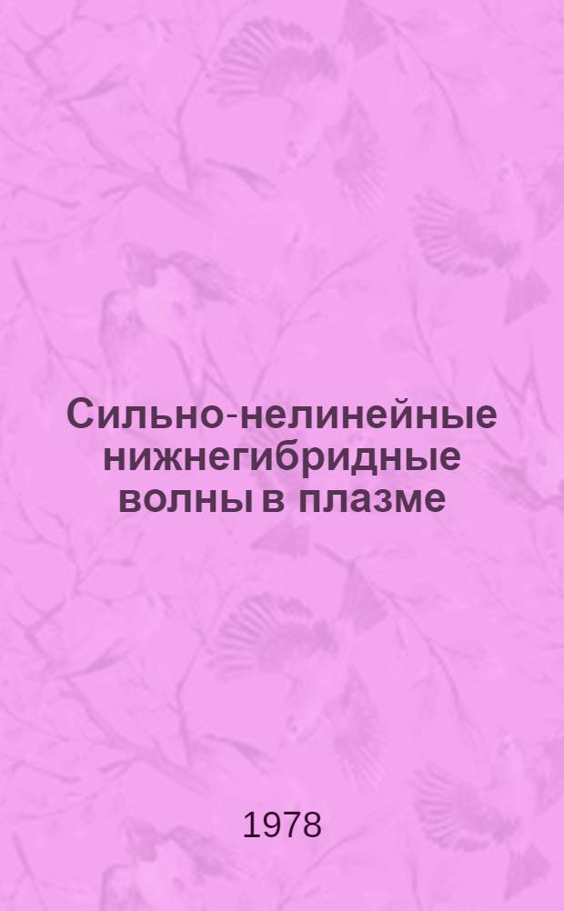 Сильно-нелинейные нижнегибридные волны в плазме