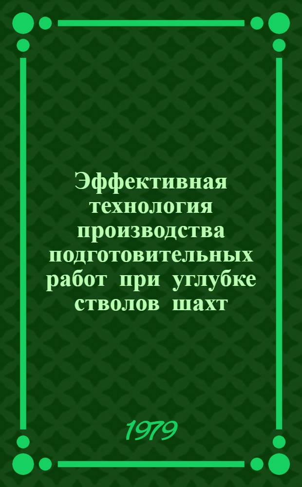 Эффективная технология производства подготовительных работ при углубке стволов шахт