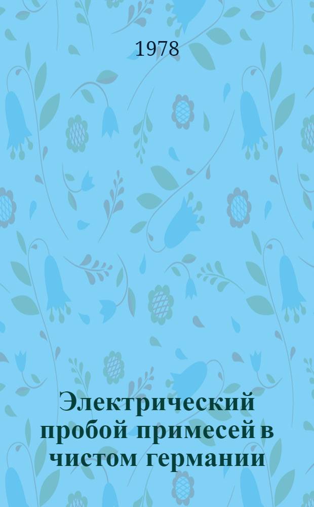 Электрический пробой примесей в чистом германии : Автореф. дис. на соиск. учен. степ. канд. физ.-мат. наук : (01.04.07)