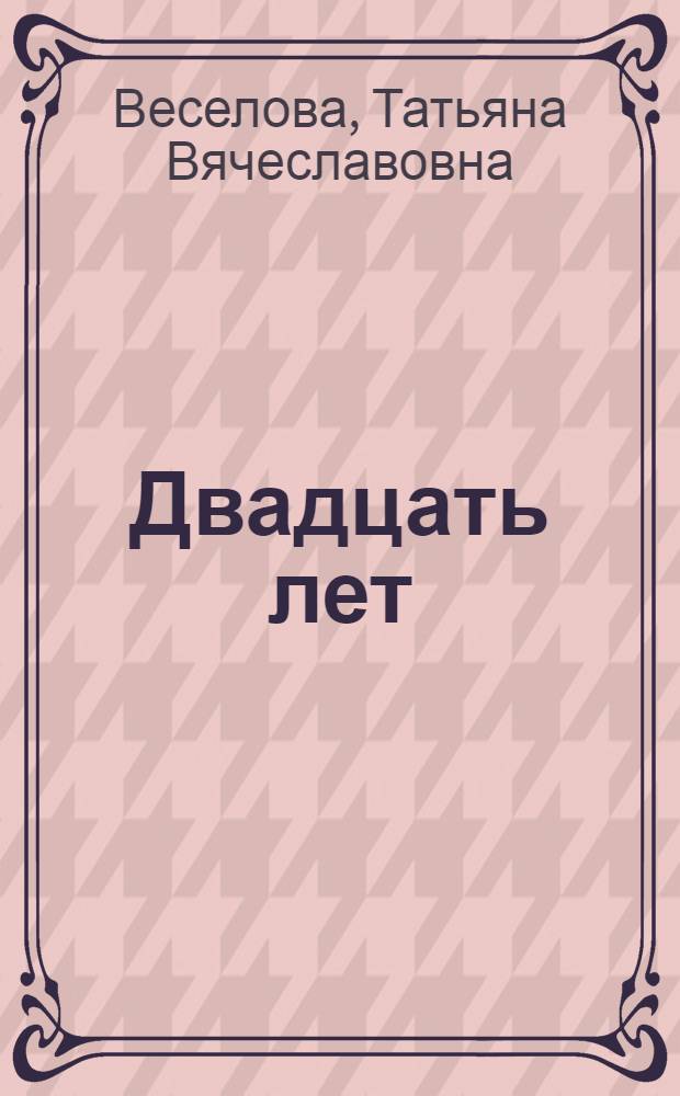 Двадцать лет : Стихи
