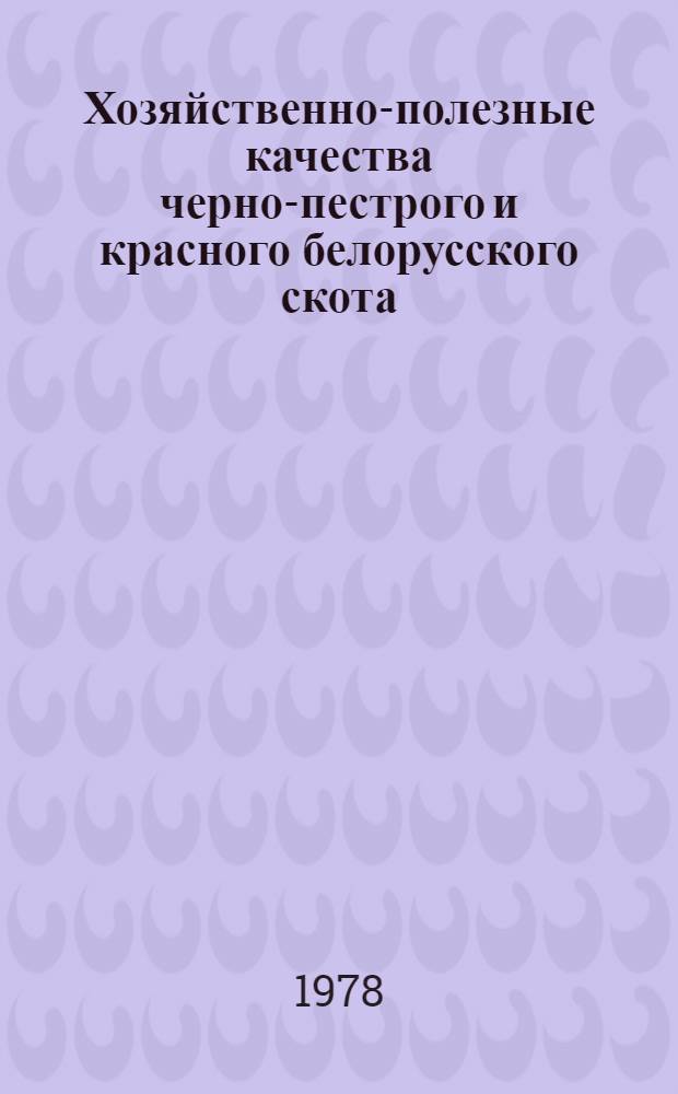 Хозяйственно-полезные качества черно-пестрого и красного белорусского скота : Автореф. дис. на соиск. учен. степ. канд. с.-х. наук : (06.02.04)