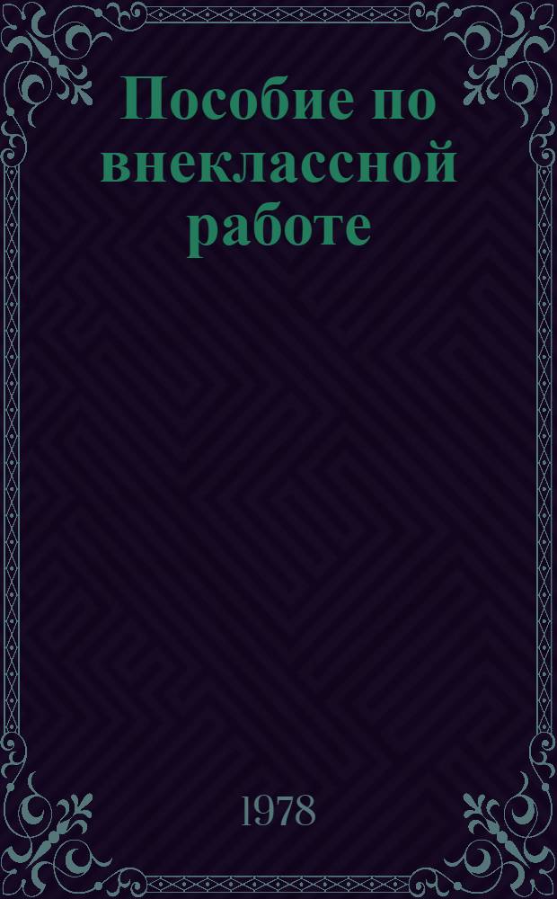 Пособие по внеклассной работе : Учеб. пособие для студентов пед. ин-тов по спец. № 2103 "Иностр. яз."