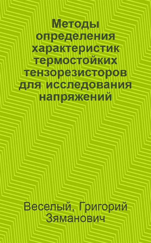 Методы определения характеристик термостойких тензорезисторов для исследования напряжений : Автореф. дис. на соиск. учен. степ. канд. техн. наук : (01.02.06)