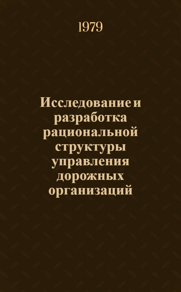 Исследование и разработка рациональной структуры управления дорожных организаций : (На прим. облдорстроев УССР) : Автореф. дис. на соиск. учен. степ. канд. техн. наук : (05.23.14)