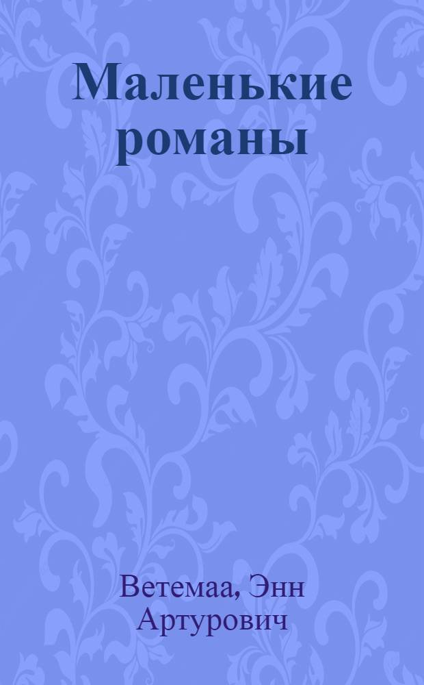 Маленькие романы : Пер. с эст