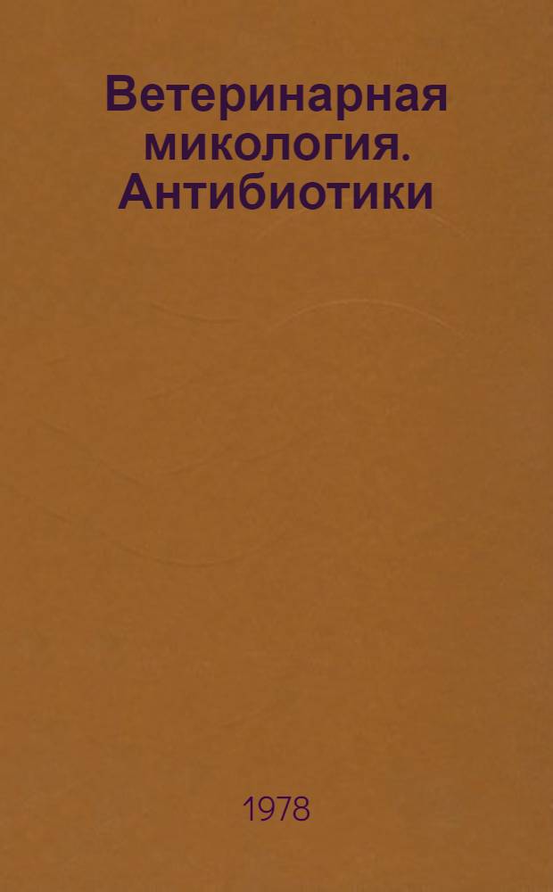 Ветеринарная микология. Антибиотики : Сб. статей