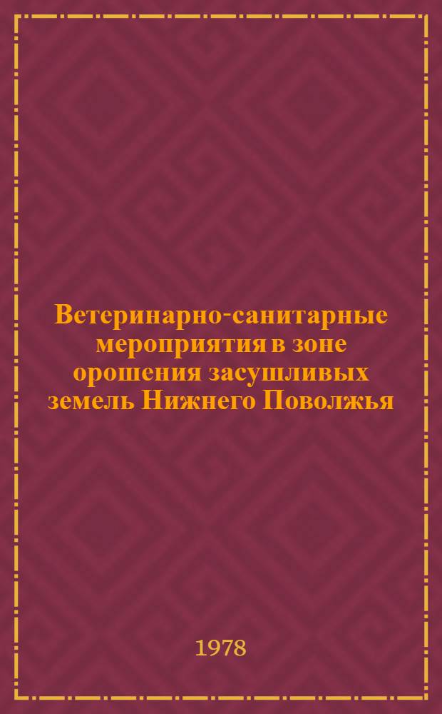 Ветеринарно-санитарные мероприятия в зоне орошения засушливых земель Нижнего Поволжья : Сб. статей