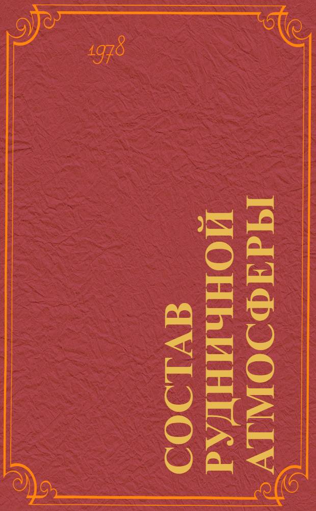 Состав рудничной атмосферы : Реф. перечень науч. тр. 1936-1975 гг