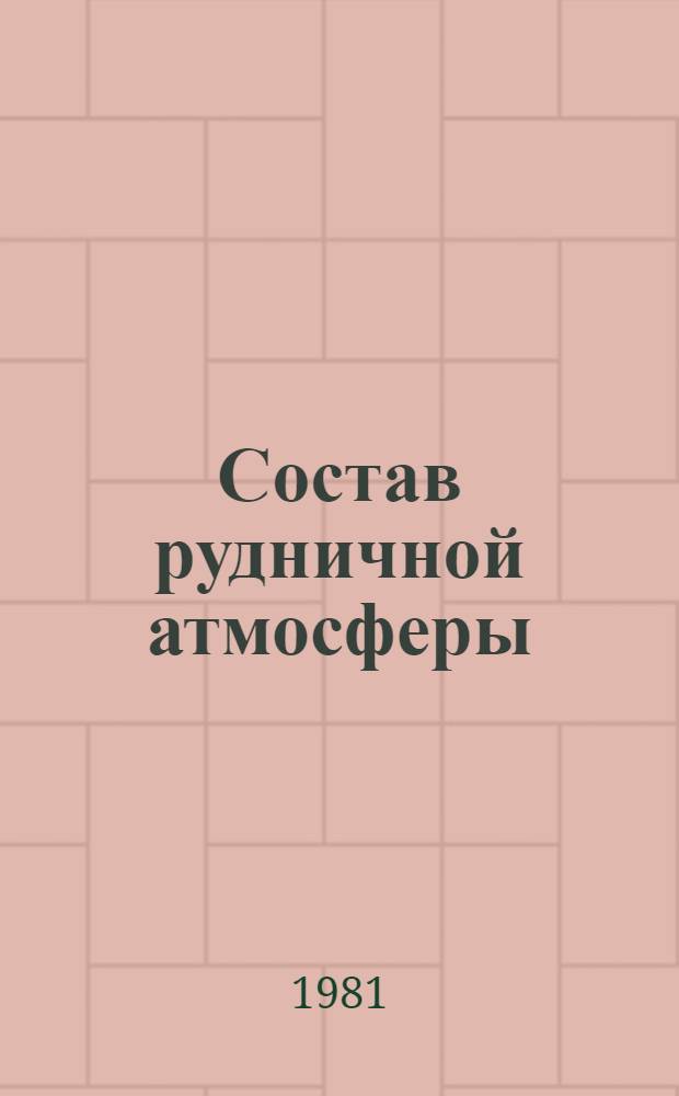 Состав рудничной атмосферы : Реф. перечень науч. тр. 1936-1975 гг. Вып. 5 : ...1936-1979 гг.